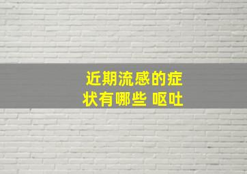 近期流感的症状有哪些 呕吐